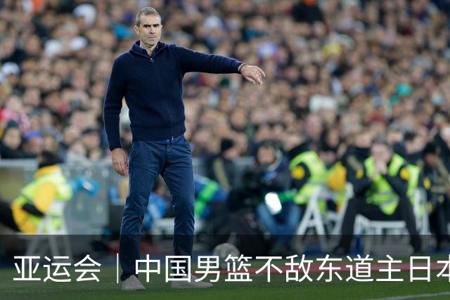 亚运会｜中国男篮不敌东道主日本队，无缘亚运会男篮决赛