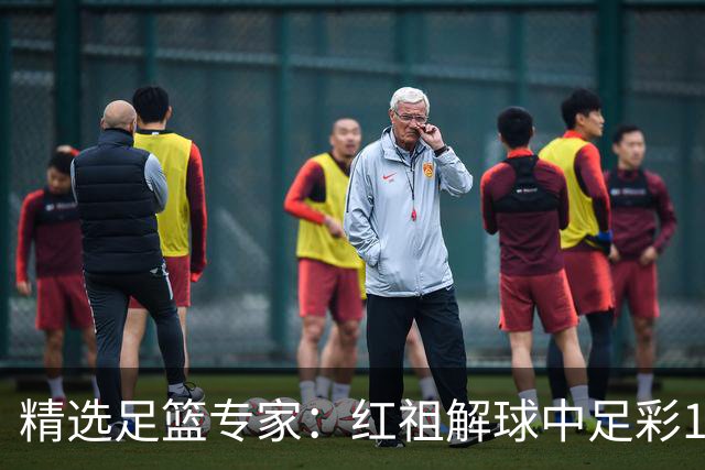 精选足篮专家：红祖解球中足彩13万 杨超擒11万