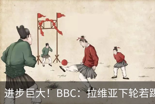 进步巨大！BBC：拉维亚下轮若踢60分钟 将创蓝军生涯连续出勤纪录