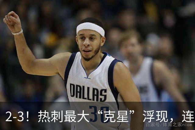 2-3！热刺最大“克星”浮现，连续4场全部进球，热刺已跌入降级区